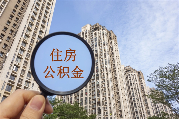 昆明离职可以取出公积金吗（离职可以取公积金嘛）