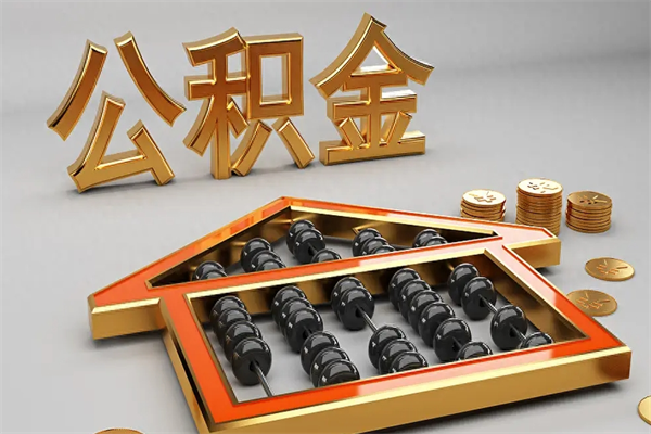 昆明封存后公积金怎么取（封存的市公积金怎么提取）