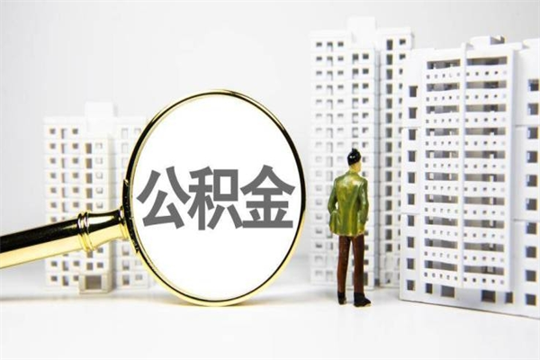 昆明提公积金（2019提取公积金的方法）