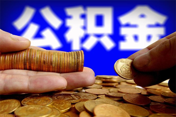 昆明辞职怎么取公积金（辞职如何取住房公积金）