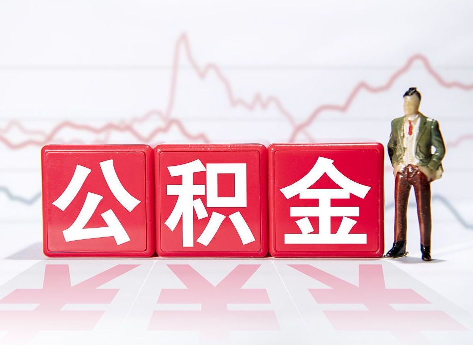 昆明个人公积金支取资料（个人公积金提取申请表在哪里拿）