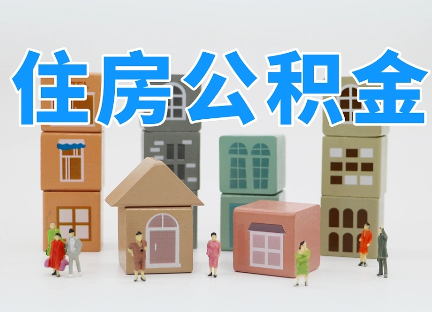 昆明公积金该怎么取出来（怎么取出来住房公积金）
