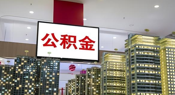 昆明离开取出公积金（离开城市公积金提取）